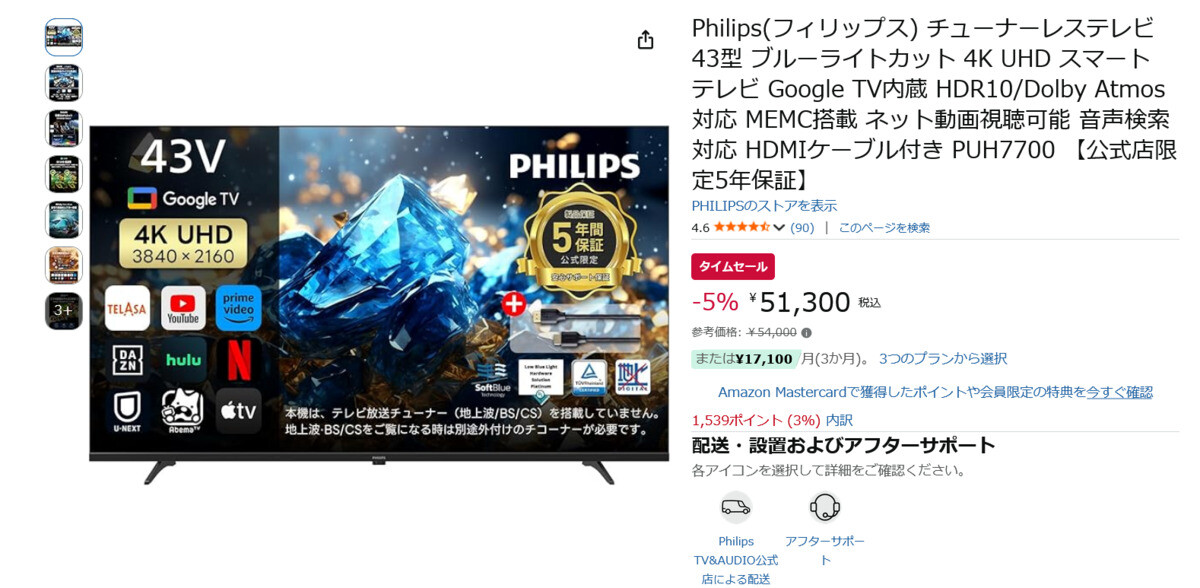 Amazon得報】フィリップスの43型4Kチューナーレステレビが5%オフの