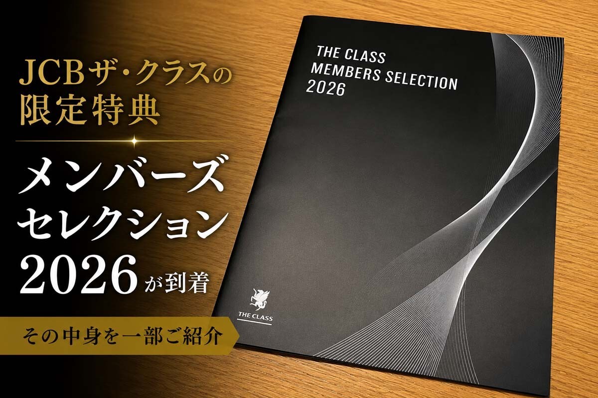 JCBザ・クラスの限定特典『メンバーズセレクション 2026』が到着、その