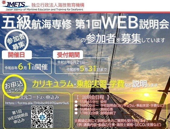 JMETS、1年間で船員になれる!10月開講五級航海専修のWEB説明会・学校見