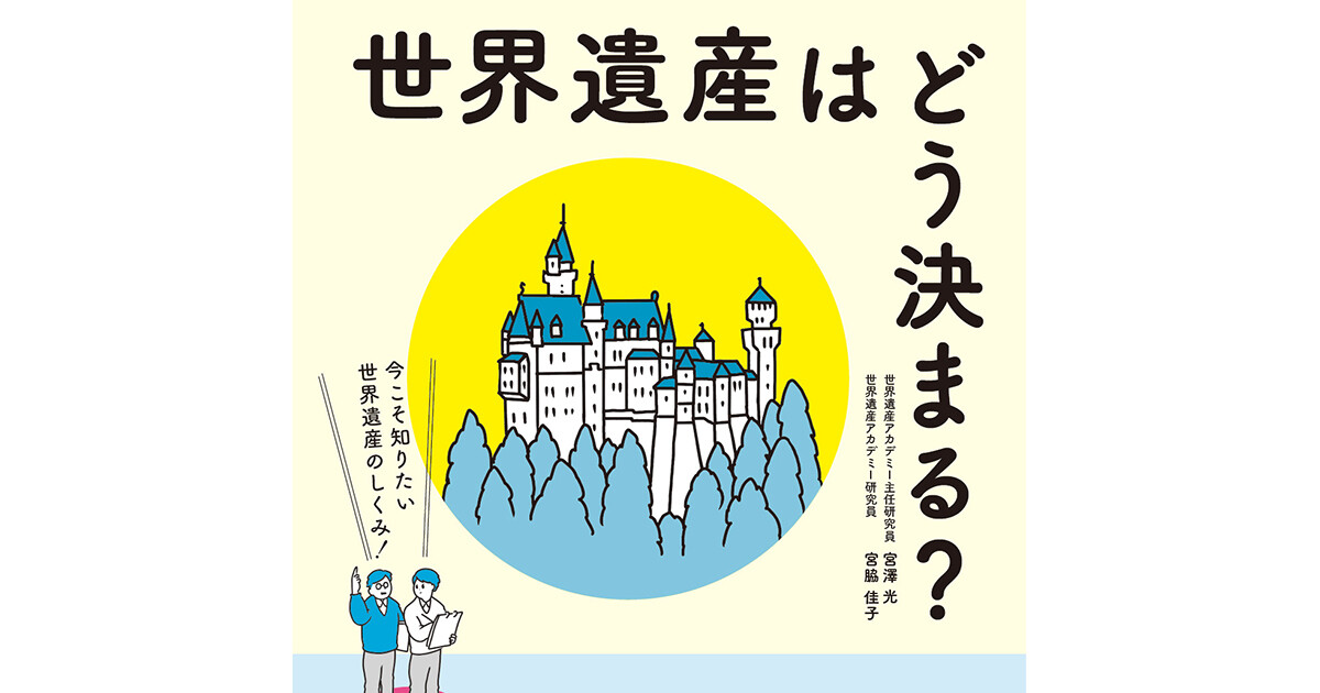 飛鳥・藤原の宮都」の世界遺産登録間近！？ - そもそも世界遺産はどう