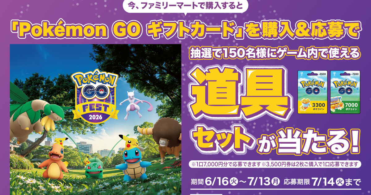 ファミマで『ポケモン GO』ギフトカード7,000円分購入＆応募で道具