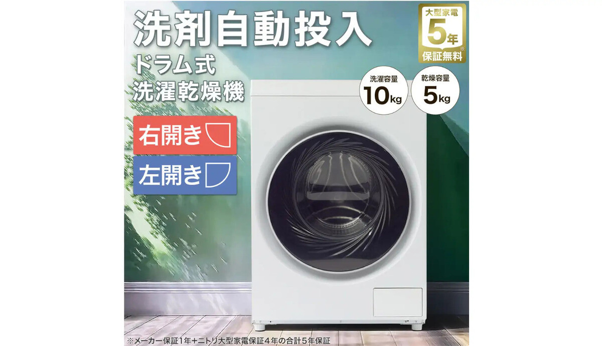 【最終値下げ】ニトリドラム式洗濯乾燥機 洗濯10kg／乾燥5kg動作確認済み ニトリ】お値段そのまま9万9,900円! 大人気ドラム式洗濯乾燥機が「洗剤