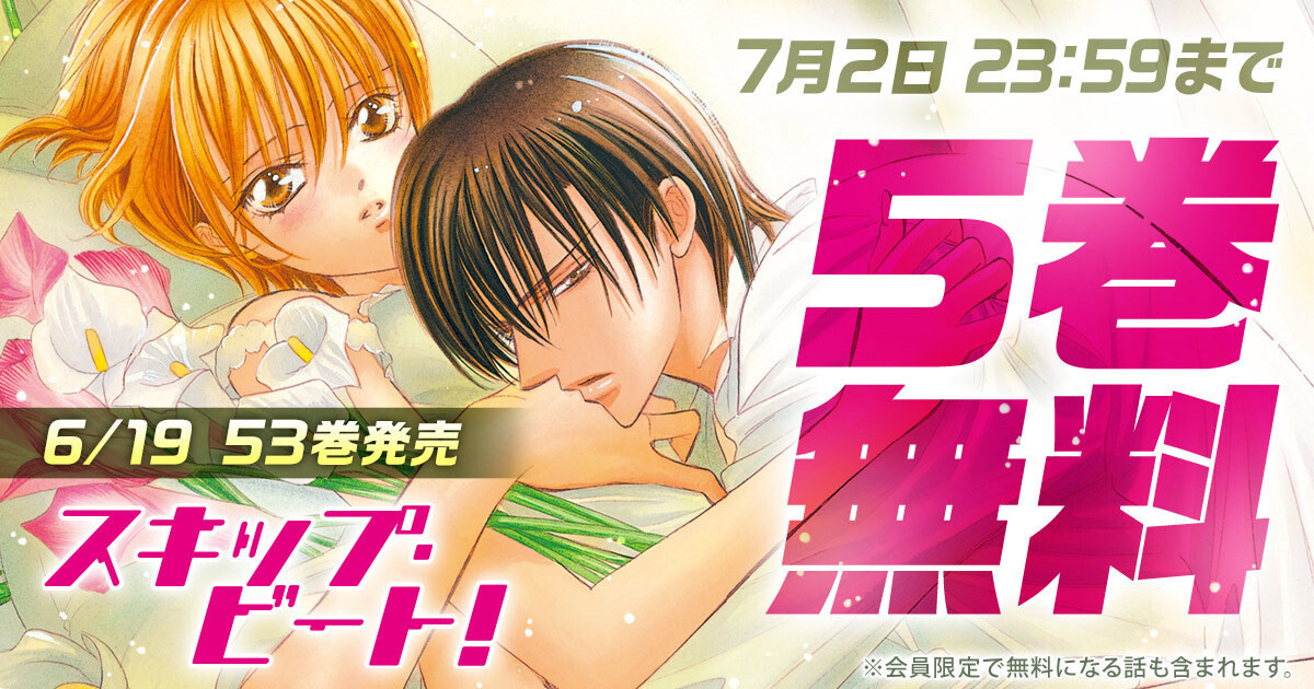 連載15年目突入の『スキップ・ビート！』、「花とゆめ＋」にて5巻無料