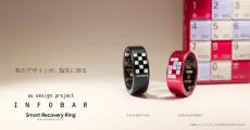 INFOBARデザインのスマートリング「Smart Recovery Ring」、au関連店舗