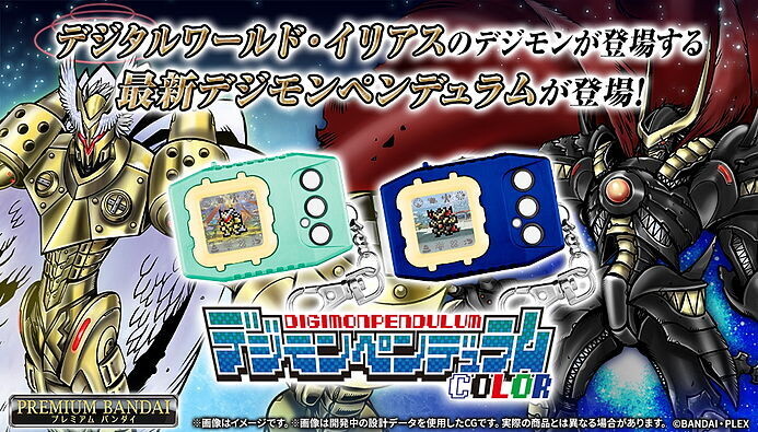 カラー液晶搭載「デジモンペンデュラムCOLOR」発売 - イリアスの
