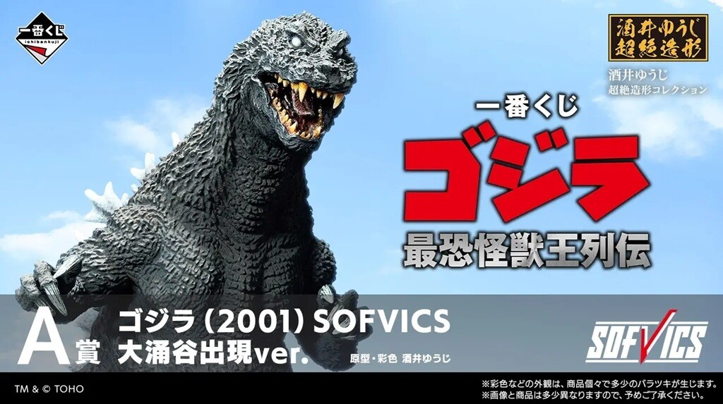 ミニストップ】一番くじ「ゴジラ 最恐怪獣王列伝」登場 - 酒井ゆうじ氏