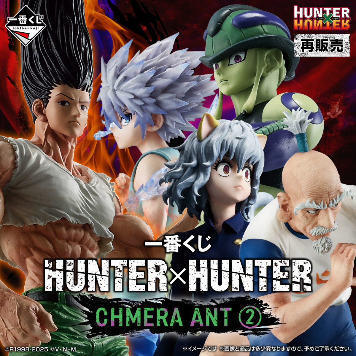 一番くじ HUNTER×HUNTER CHMERA ANT② A賞&B賞セット 再販】一番くじ「HUNTER×HUNTER CHMERA ANT2」が再び登場! - ラスト