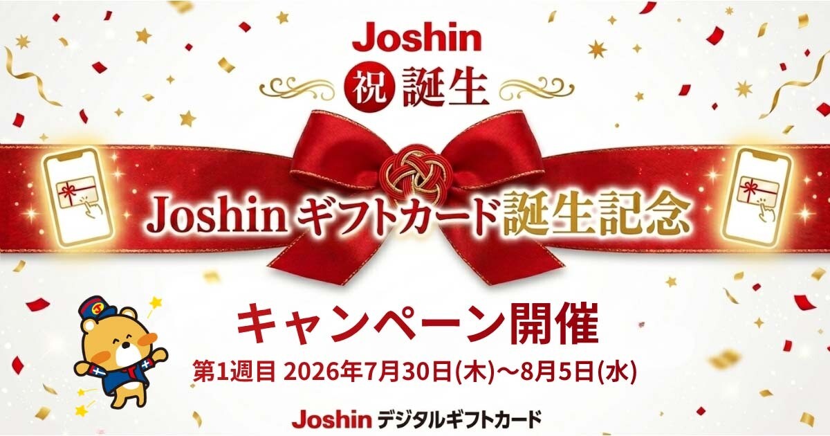 Joshinギフトカード（デジタル版）が抽選で当たるキャンペーン、2週