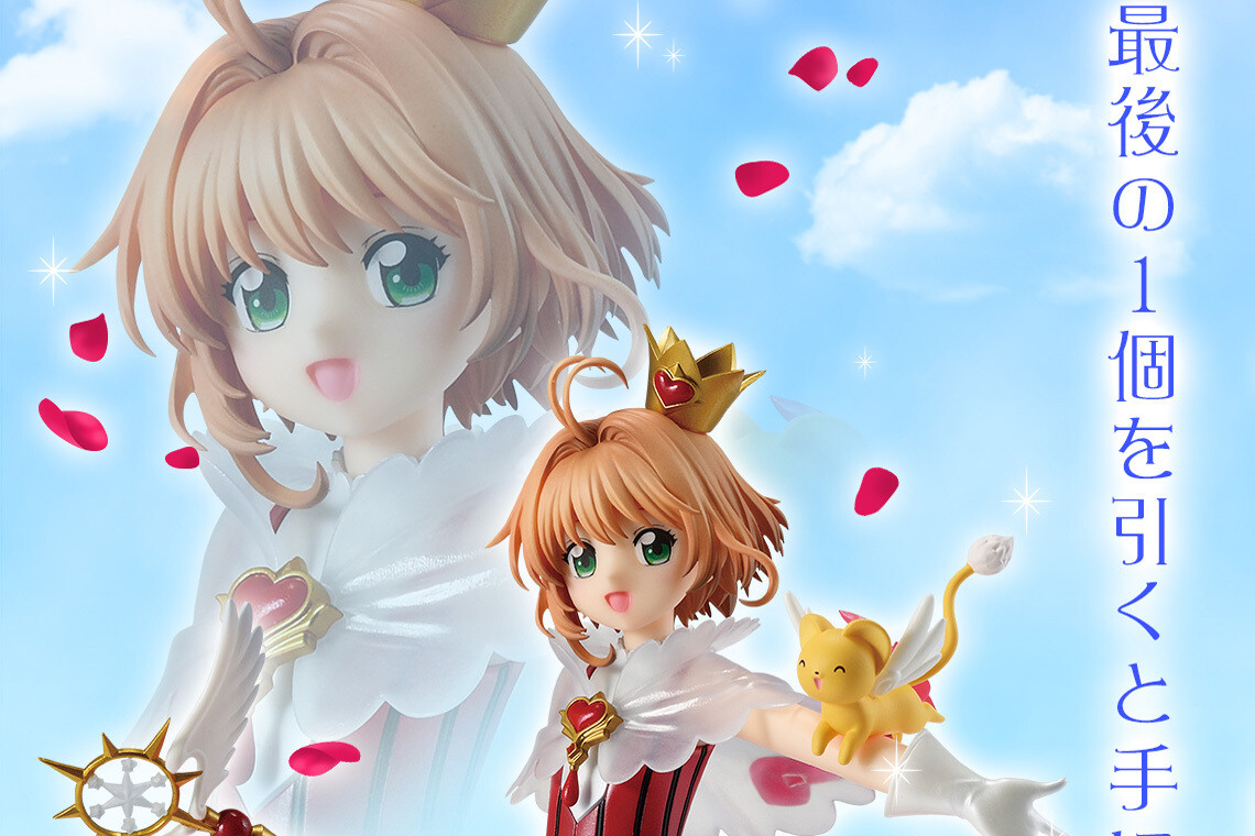 一番くじ『カードキャプターさくら クリアカード編』ラストワン賞発表