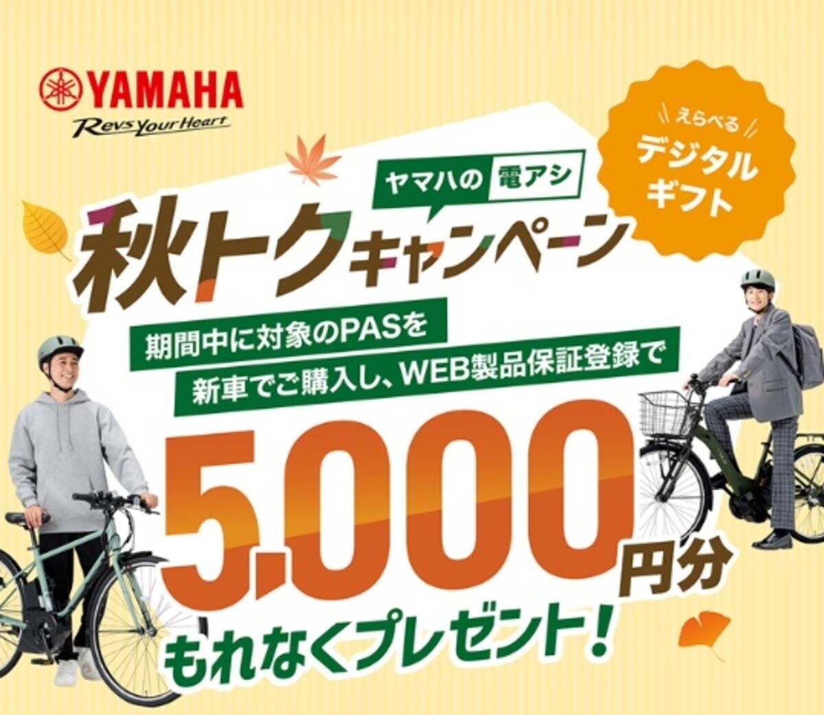 電動アシスト自転車「PAS」購入でデジタルギフト5,000円分がもらえる