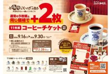 コメダ珈琲店】9枚綴りと同価格で2枚プラス!「11枚綴りコーヒー
