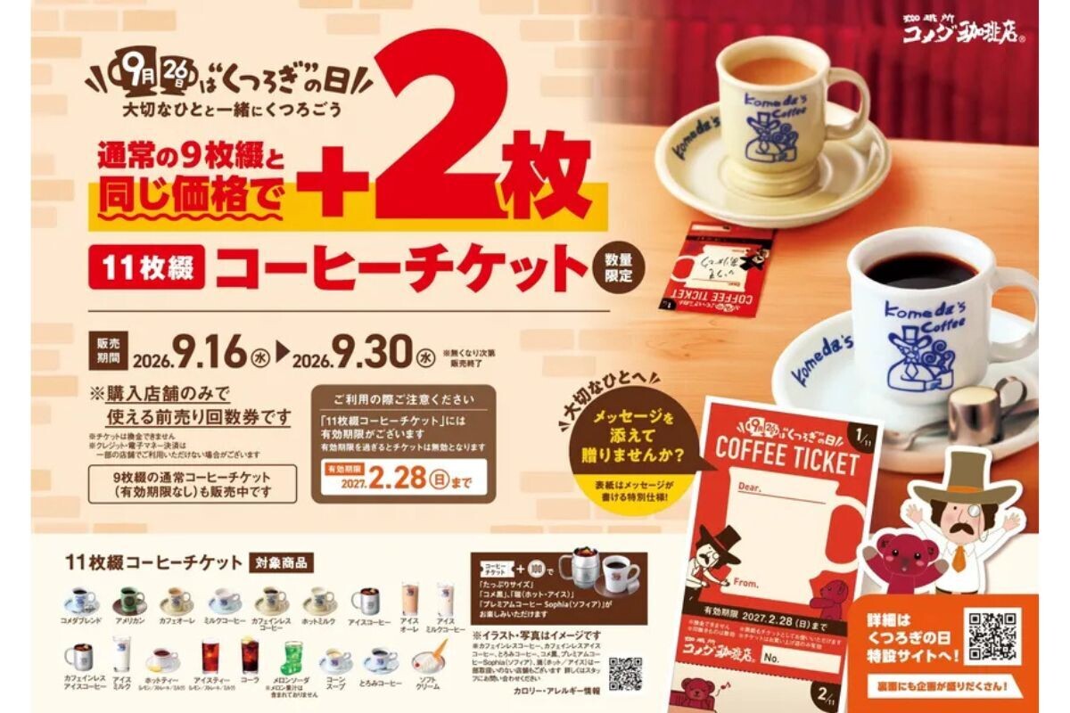 コメダ珈琲店】9枚綴りと同価格で2枚プラス!「11枚綴りコーヒー