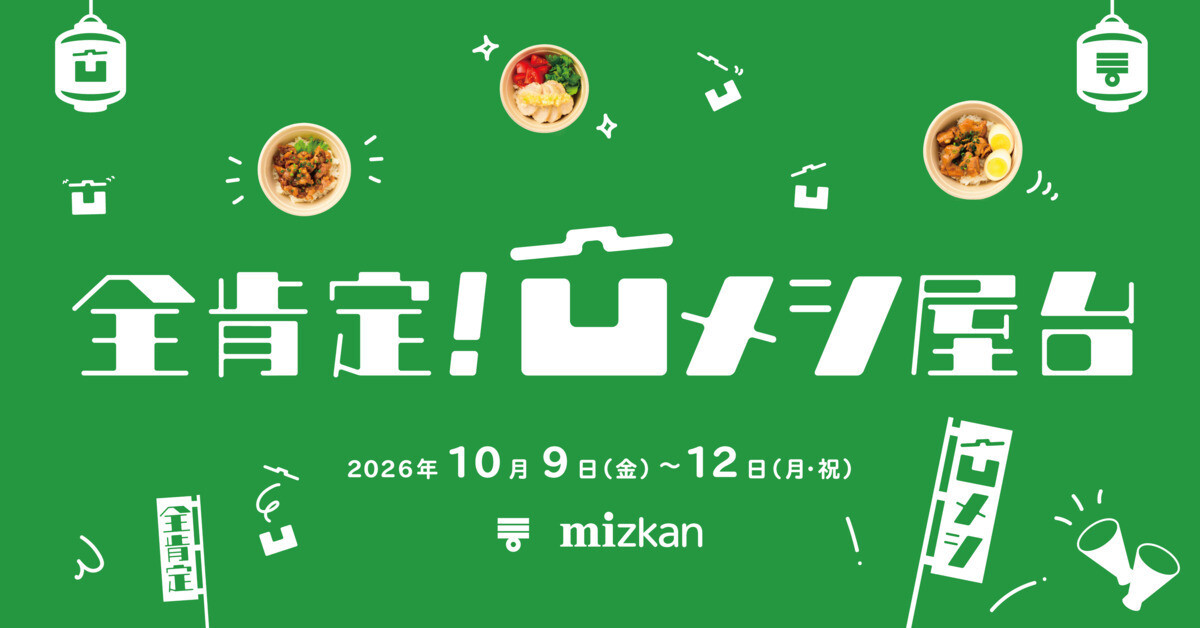 ミツカン、「全肯定! 凹メシ屋台」を期間限定オープン – 凹メシと