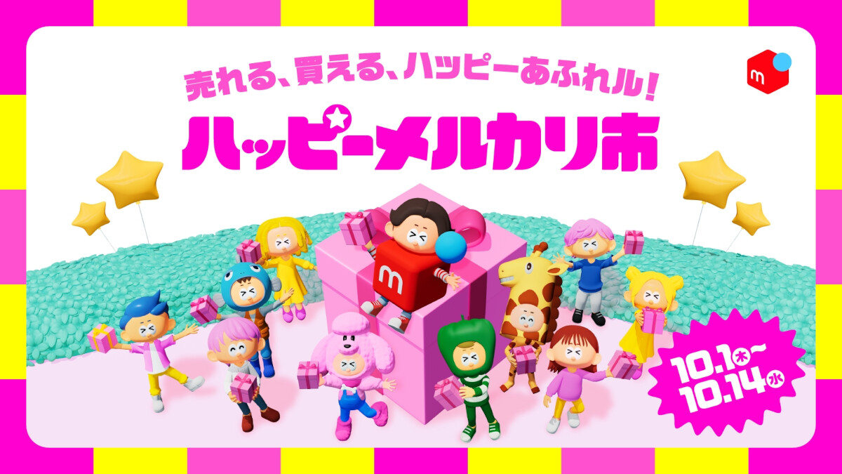 メルカリ、新イベント「ハッピーメルカリ市」を10月1日から開催 - 配