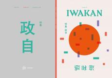 政治のアンバランスに“違和感”を問いかける。自らが持つ政治的なパワーを取り戻すアイデアを込めた『IWAKAN 特集 政自』発売