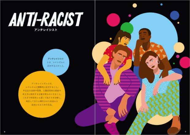 レイシズム(人種差別主義)を一から理解するための 色彩豊かな入門ヴィジュアル・ブック