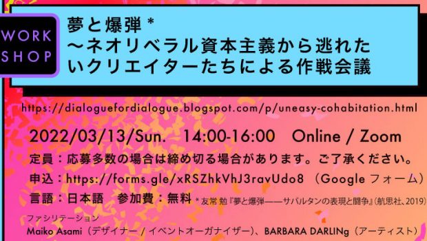 「Dialogue for Dialogue」による宮越里子をゲストスピーカーに迎えた「夢と爆弾 *  〜ネオリベラル資本主義から逃れたいクリエイターたちによる作戦会議」