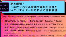 「Dialogue for Dialogue」による宮越里子をゲストスピーカーに迎えた「夢と爆弾 *  〜ネオリベラル資本主義から逃れたいクリエイターたちによる作戦会議」