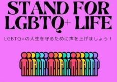 STAND for LGBTQ＋Life 開催決定