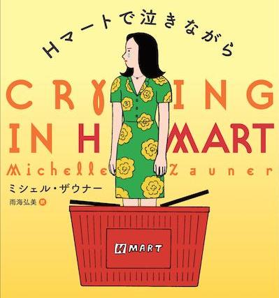Michelle Zauner（Japanese Breakfast）の回顧録『Hマートで泣きながら（Crying In H Mart）』が日本発売決定