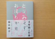 小説家・柚木麻子はじめてのエッセイ集『とりあえずお湯わかせ』