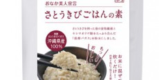 知らない人は遅れている！？ 巷で話題の発酵力で“おなか美人”に！ 食物繊維が手軽に摂れる『さとうきびごはんの素』