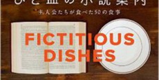 海外文学作品を料理で楽しむ、味わう―—下北沢の本屋B&Bで『ひと皿の小説案内』イベント開催