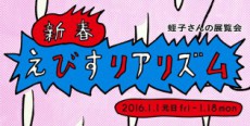 蛭子能収の知られざる不条理の世界が個展に、新春はポップでシュールなえびすワールドから！