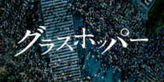 伊坂幸太郎の“最強小説”待望の映画化！　心に闇を抱えた男の復讐劇