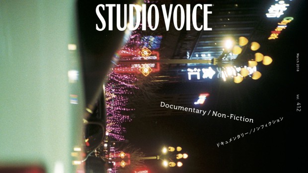 不確かな社会を生きるための「世界の見方」を再考。「STUDIO VOICE」最新号が刊行