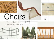椅子の専門家の”愛用の一脚”と出会おう　展示会「Chairs」　　
