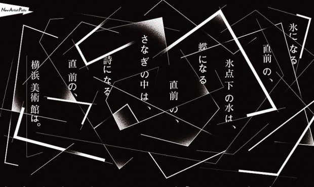 最果タヒが横浜美術館で初の個展開催　新作インスタレーションを発表