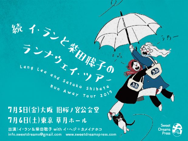 続 イ・ランと柴田聡子のランナウェイ・ツアー／Lang Lee and Satoko Shibata Run Away Tour 2019