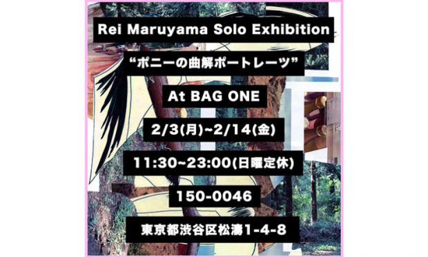 丸山零の個展、渋谷区松濤のBOOK & CAFE BAR 「BAG ONE」にて開催