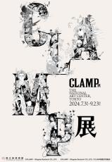 国立新美術館『CLAMP展』 入場チケット5組10名様プレゼント