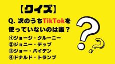 【クイズ】次のうちTikTokを使っていないのは誰？　トランプ、ジョニデ、クルーニー、バイデン