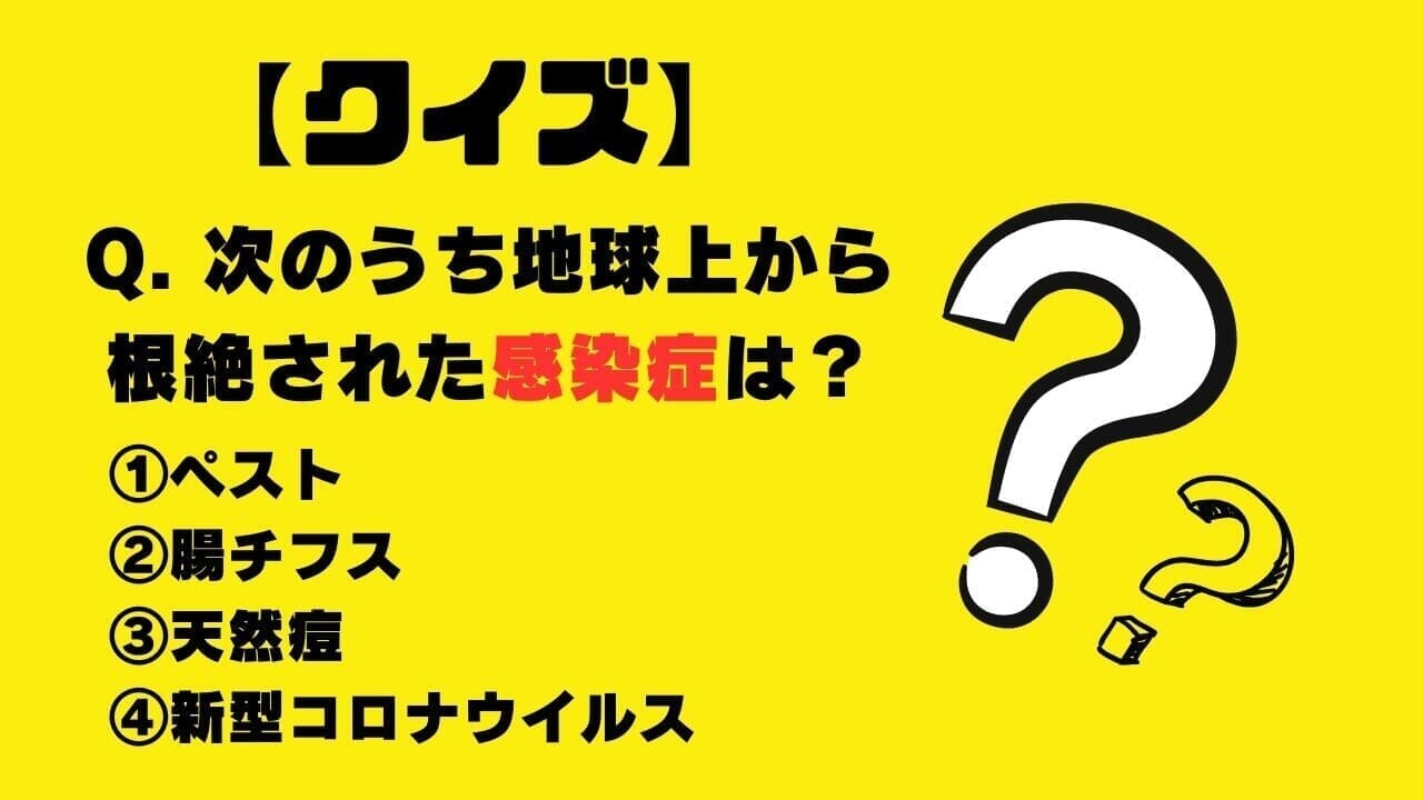 【クイズ】次のうち、地球上から根絶された感染症は？