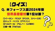 【クイズ】米フォーブス誌2024年版世界長者番付第1位は誰？