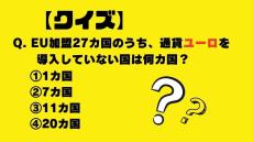 【クイズ】EU加盟27カ国のうち、通貨ユーロを導入していない国は何カ国？