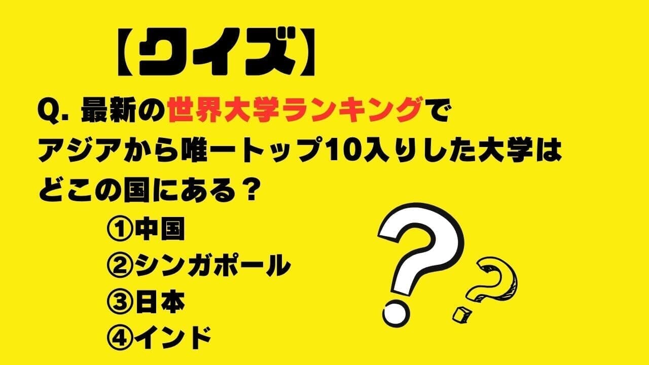 【クイズ】最新の世界大学ランキングで、アジアから唯一トップ10入りした大学はどこの国にある？