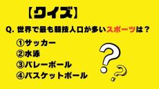 【クイズ】世界で最も競技人口が多いスポーツは？