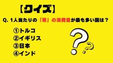 【クイズ】1人当たりの「茶」の消費量が最も多い国は？