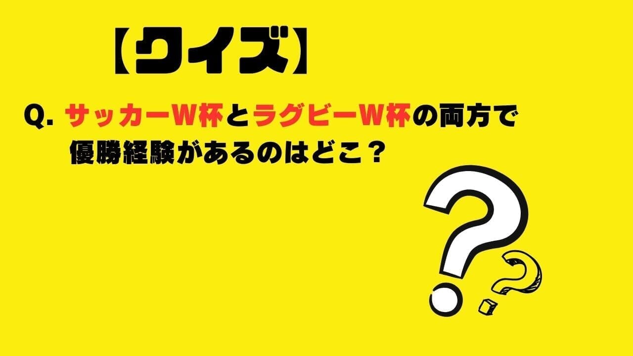 【クイズ】サッカーW杯とラグビーW杯の両方で優勝経験があるのはどこ？