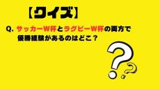 【クイズ】サッカーW杯とラグビーW杯の両方で優勝経験があるのはどこ？