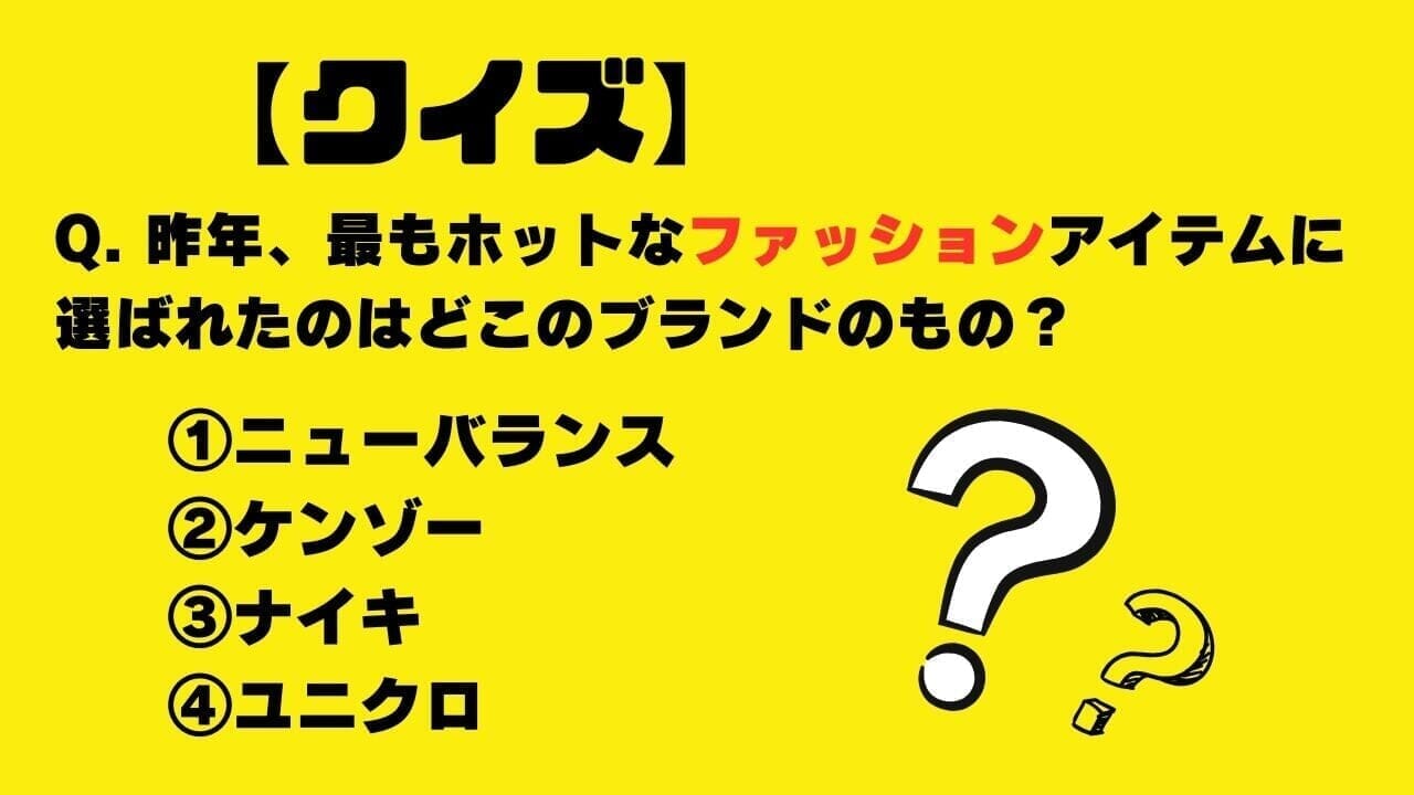 【クイズ】昨年、最もホットなファッションアイテムに選ばれたのはどこのブランドのもの？ 拡大写真｜infoseekニュース