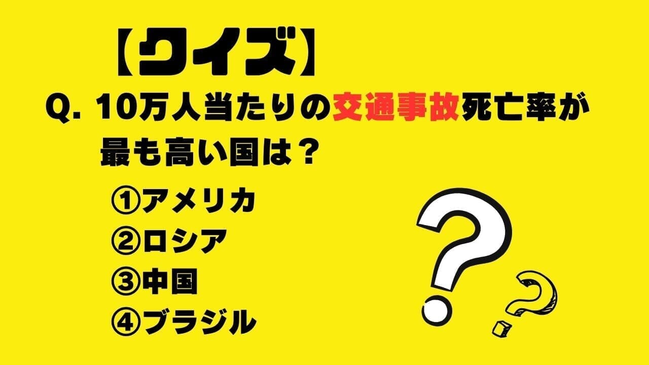 【クイズ】10万人当たりの交通事故死亡率が最も高い国は？