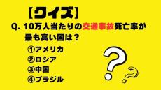 【クイズ】10万人当たりの交通事故死亡率が最も高い国は？