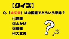 【クイズ】「大丈夫」は中国語でどういう意味？