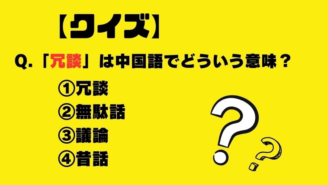 【クイズ】「冗談」は中国語でどういう意味？