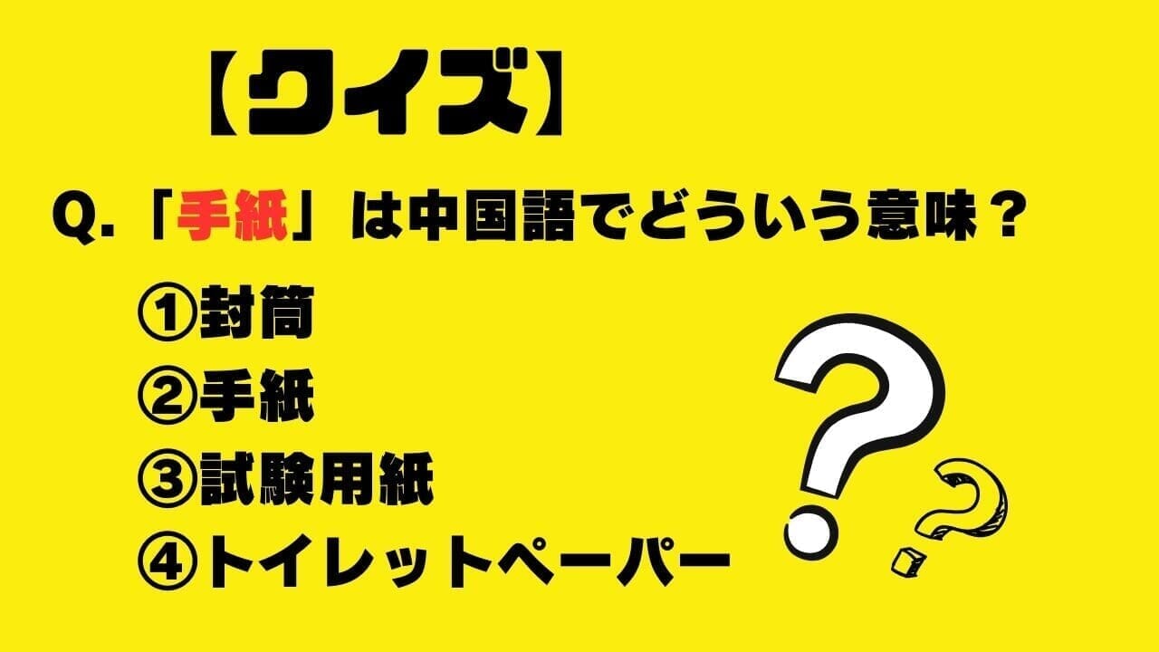 【クイズ】「手紙」は中国語でどういう意味？